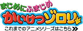 これまでのアニメシリーズはこちら