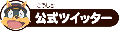 公式Twitter