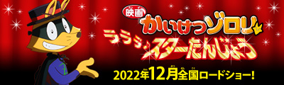映画かいけつゾロリ　ラララ♪スター誕生