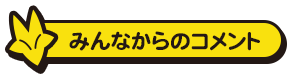 みんなからのコメント