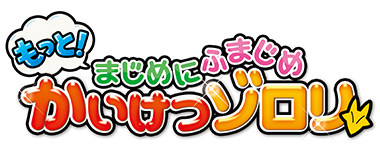 もっと！まじめにふまじめ かいけつゾロリ