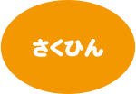 さくひんじょうほう