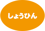 しょうひん