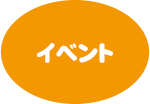 イベント