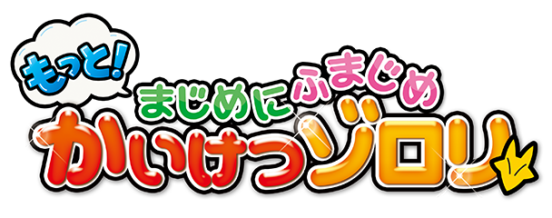 もっと！まじめにふまじめ かいけつゾロリ