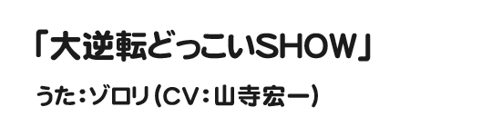 オープニングテーマ