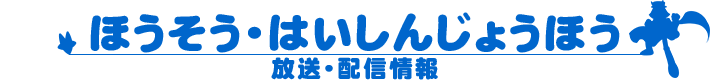 ほうそう・はいしんじょうほう