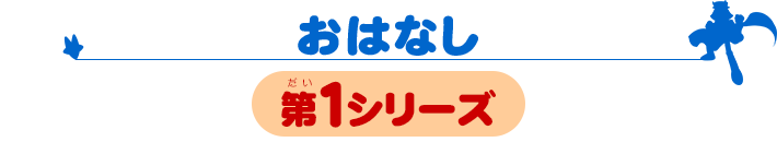 おはなし