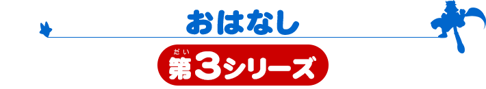 おはなし(第3シリーズ)